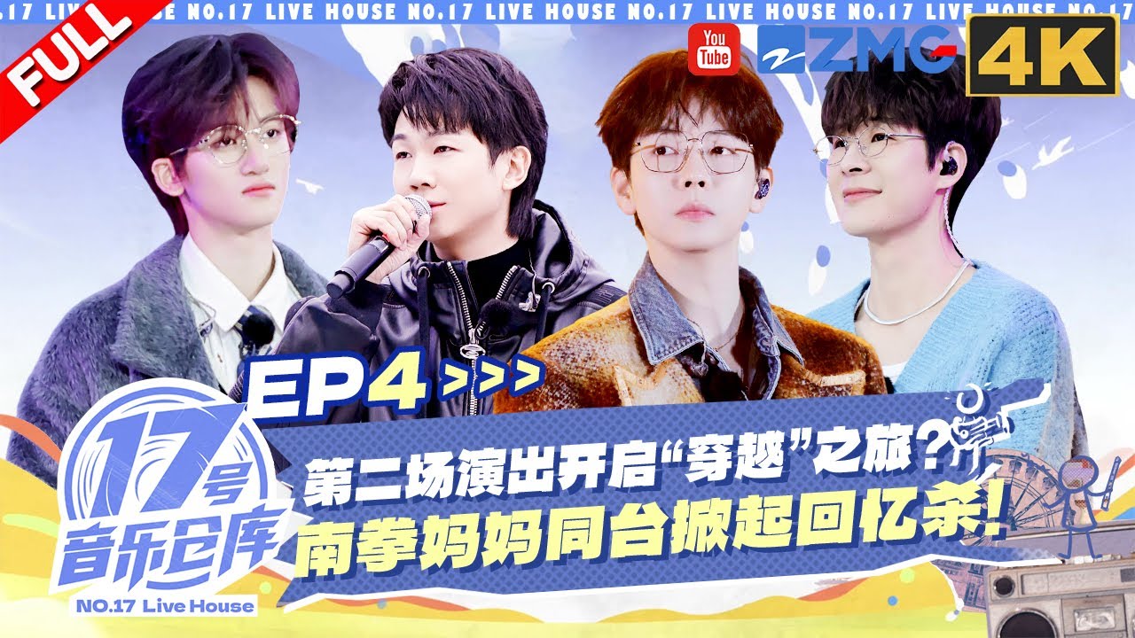 【4K完整版】“早点夏班”再同台！胡夏早安爆改《睫毛弯弯》？南拳妈妈游乐场唱《下雨天》掀起回忆杀！#17号音乐仓库3 EP4 20250301