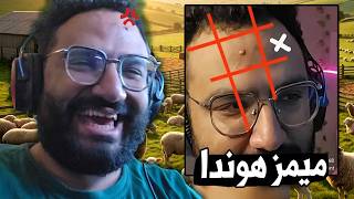 ميمز التنمر على هوندا نسخة حباية العيد 😂🔥