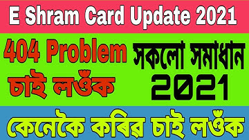 E-Shram Card_Page not 404 Found_OTP Problem_All Dought Clear_UAN_Online Registation Now