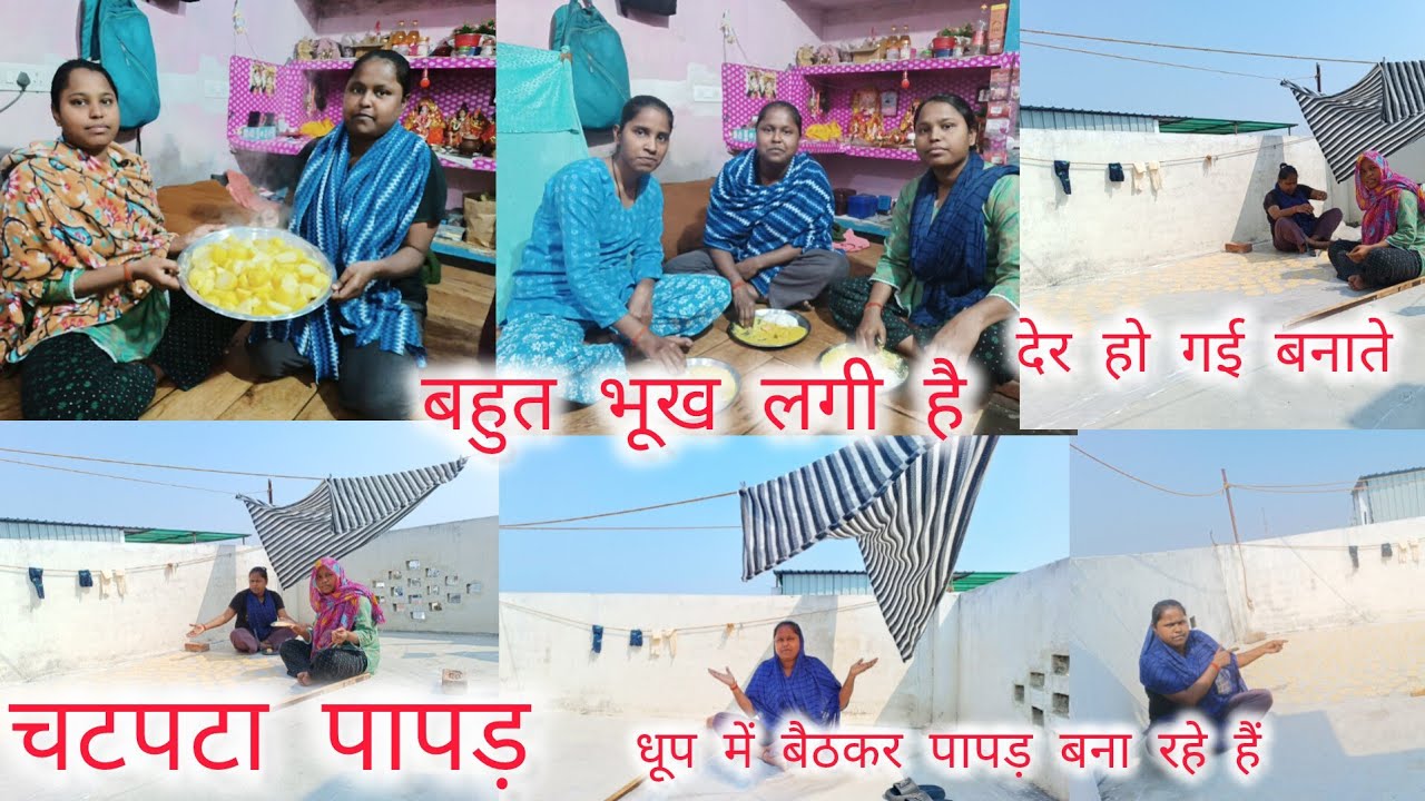 आलू वाला चोखा के चटपटे😋 तीखा पापड़ सभी लोग मिलकर बनाएं और भैया ने भी मदद की इस बार 🥰😋