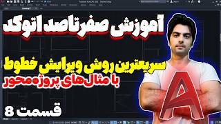 ساده‌ترین و سریعترین روش ویرایش خطوط در اتوکد | Edit Lines &amp; PolyLines Faster in AutoCAD