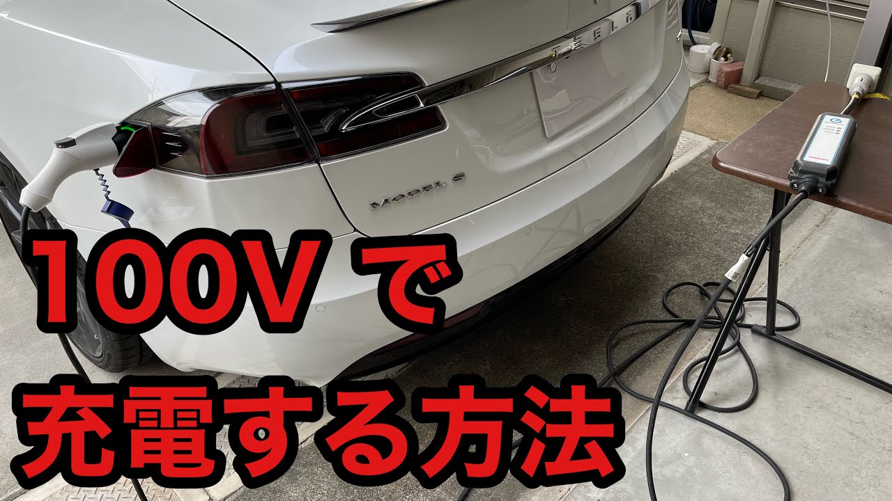 自宅の100VコンセントでEV　PHEVを充電する方法　究極のソーラー充電にもお勧めです