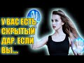 5 ПРИЗНАКОВ СКРЫТОГО ДАРА - СПОСОБНОСТИ ЧИТАТЬ ЭНЕРГИИ ДРУГИХ ЛЮДЕЙ!