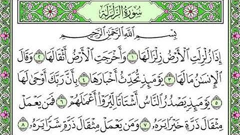 سورة الزلزلة مكررة 25 مرة للحفظ بصوت واضح جميل