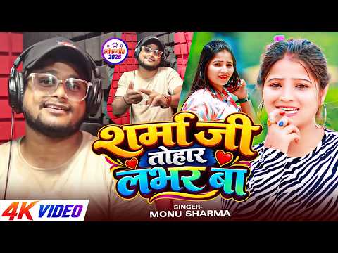 #Video | शर्मा जी तोहर लभर बा | #Monu Sharma | Sharma Ji Tohar Lover Ba | Bhojpuri Song 2026