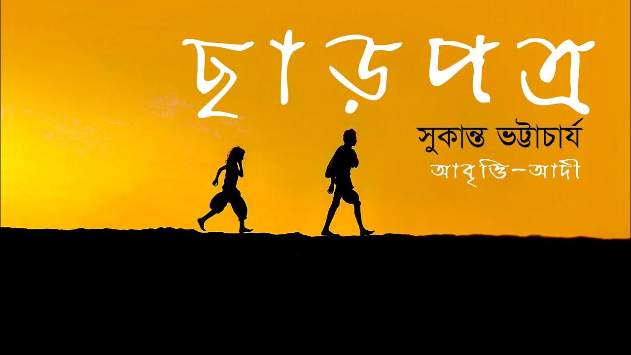 ছাড়পত্র - কবি সুকান্ত ভট্টাচার্য - আবৃত্তি - আদী #বাংলা_কবিতা_আবৃত্তি