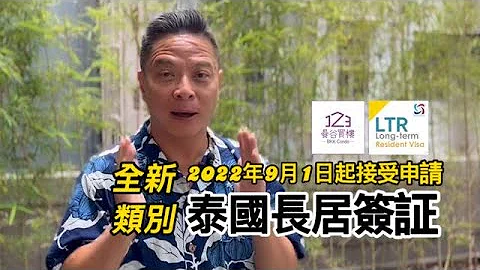 【移居泰國】全新10年長居LTR visa九月登場｜移居泰國必看 - 天天要聞