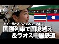 国際列車で陸路国境越え&ラオス中国鉄道でルアンパバーンまで 女子ひとり旅