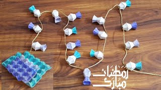 عندكوا كرتونة بيض فاضية ؟! تعالوا نعمل بيها حبل فوانيس رمضان