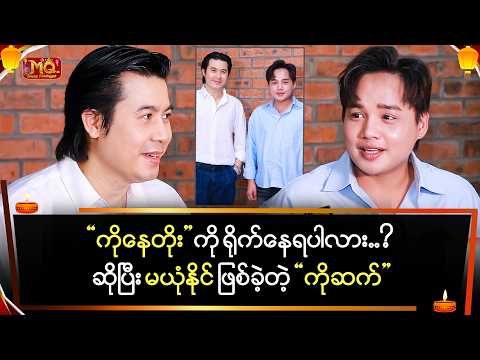 "ကိုနေတိုး" ကို ရိုက်နေရပါလား ? ဆိုပြီး မယုံနိုင်ဖြစ်ခဲ့တဲ့ "ကိုဆက်"