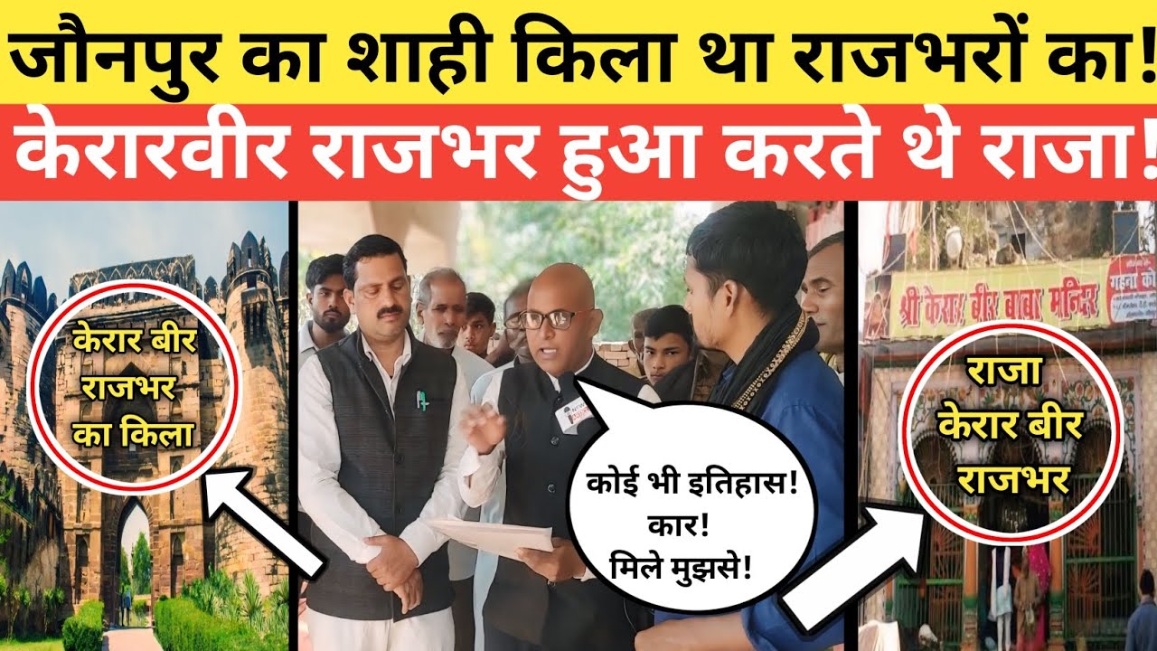 जौनपुर का शाही किला था राजभरों का| केरार बीर  भर हुआ करते थे जौनपुर किले के राजा|@thearticlenews