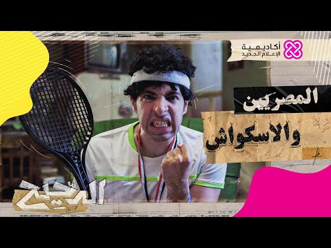 فيديو الدحيح | ليه المصريين جامدين في الاسكواش؟