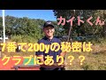 姜の相棒がついにぶっ壊れた?ぶっ飛びカイトくん、クラブセッティングの秘密は?