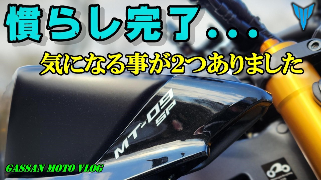 【独り言編】《MT 09 SP》🔸慣らし終了★No253