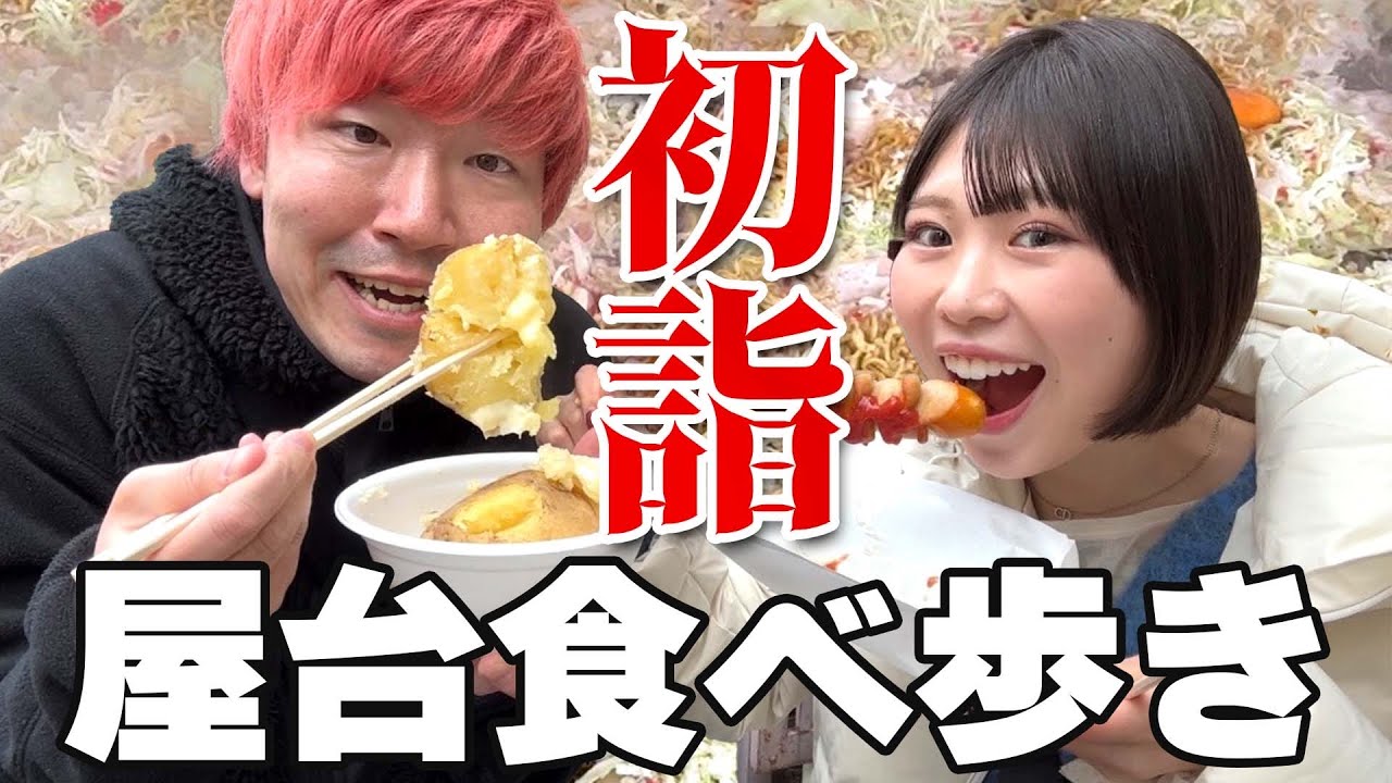 夫婦で屋台食べまくりデートしたら運勢最強すぎてスター状態ww