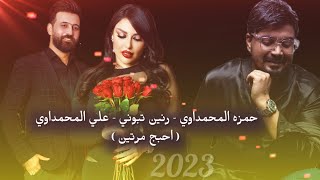 حمزة المحمداوي و علي المحمداوي و رنين تبوني - احبج مرتين |2023