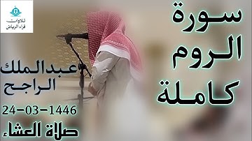الشيخ عبدالملك الراجح سورة الروم (اللَّهُ الَّذِي خَلَقَكُم مِّن ضَعْفٍ ثُمَّ جَعَلَ مِن بَعْدِ)
