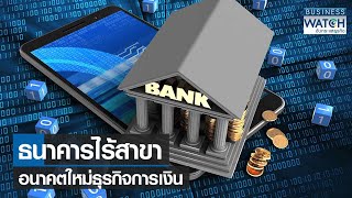 ธนาคารไร้สาขาอนาคตใหม่ธุรกิจการเงิน | BUSINESS WATCH | 18-01-66