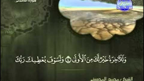 سورة الضحى الشيخ محمد المحيسني