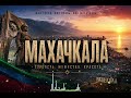 МАХАЧКАЛА СЕГОДНЯ НЕ СПИТ