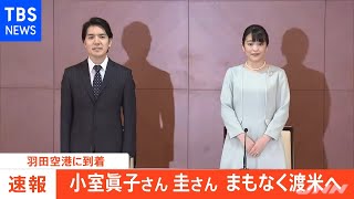 眞子さん・圭さん夫妻羽田空港に到着 午前に出国へ ＮＹで新たな生活