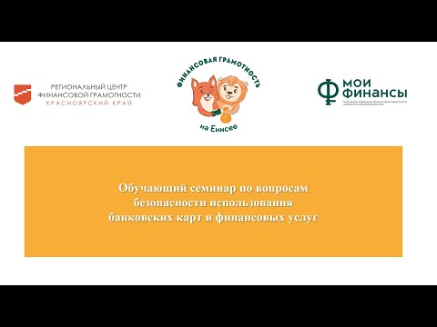 Обучающий семинар по вопросам безопасности использования банковских карт и финансовых услуг