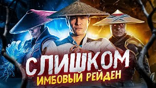 РЕЙДЕН СЛИШКОМ ИМБОВЫЙ! - История Рейдена в Mortal Kombat