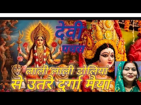 #नवरात्रि 🌺स्पेशल #देवी पचरा गीत #लाली 🌺लाली डोलिया से उतरे दुर्गा 🌺 मैया