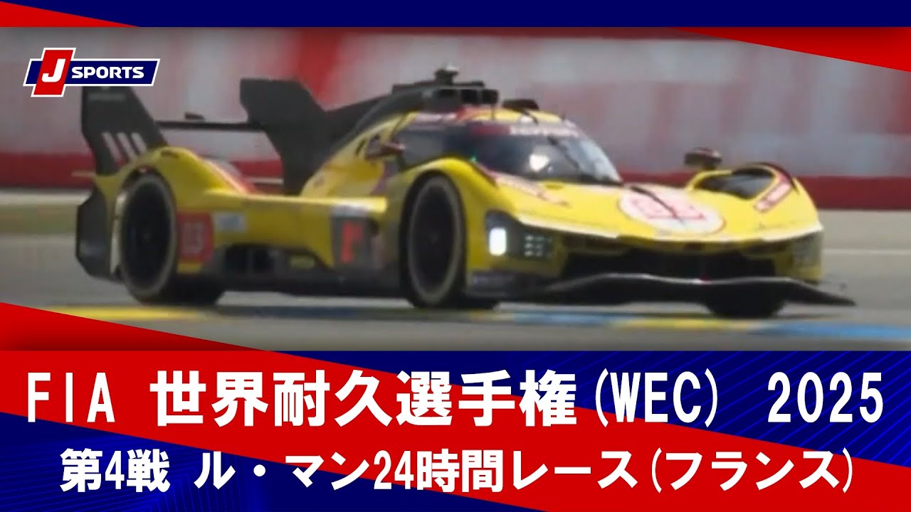 第4戦 ハイライト】FIA 世界耐久選手権(WEC) 2025 ル・マン24時間