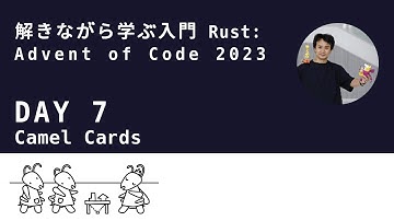 解きながら学ぶ入門Rust (7日目): Advent of Code 2023