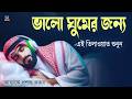 রাতে ভালো ঘুমের জন্য এই দোয়া মনোযোগ দিয়ে শুনুন l Best Dua For Sleep l Recited By Alaa Aqel