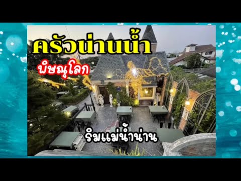 ครัวน่านน้ำ ร้านอาหารริมแม่น้ำตกแต่งอลังการ จ.พิษณุโลก