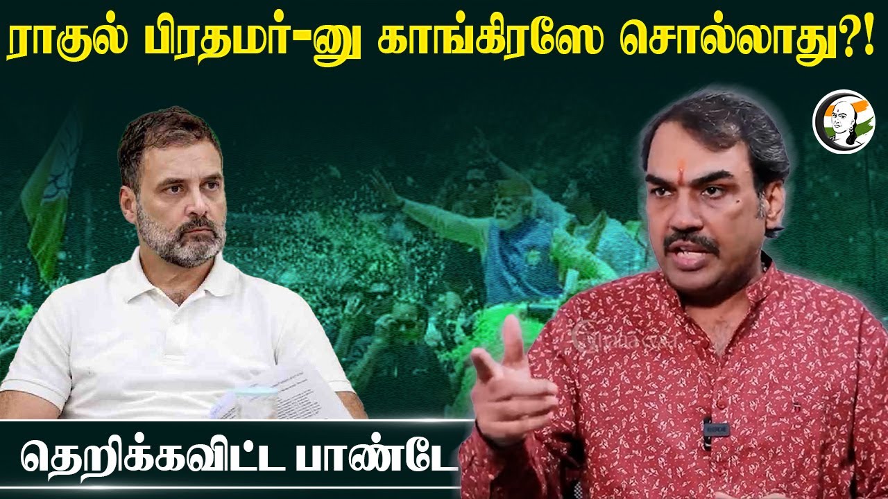 Rahul பிரதமர்-னு காங்கிரஸே சொல்லாது? தெறிக்கவிட்ட Pandey | Congress | PM Candidate | Election 2024