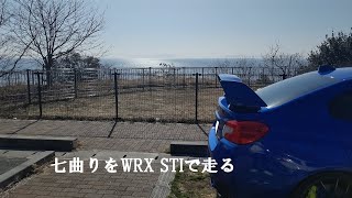 国道250号線「七曲り」をWRX STIで走る