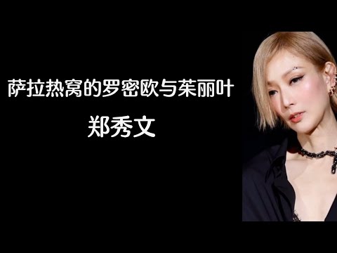 《萨拉热窝的罗密欧与茱丽叶》 郑秀文 【高音质歌词版】