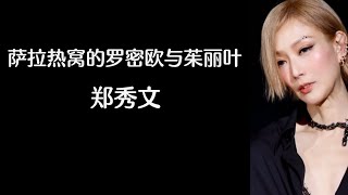 《萨拉热窝的罗密欧与茱丽叶》 郑秀文 【高音质歌词版】