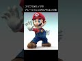 スマブラXのナレーションとWiiリモコンから出る音（ものまね）