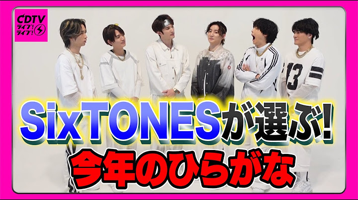 【CDTV】SixTONES⚡️今年のひらがな…漢字じゃないです！