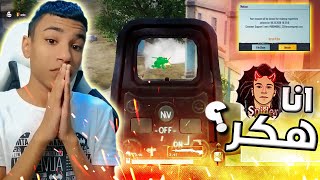 هل انا هكر !! السؤا الذي حير العلماء 😱🔥| PUBG MOBILE