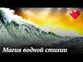 Магия водной стихии | Раскрывая мистические тайны