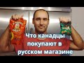 Что покупают канадцы в русском магазине