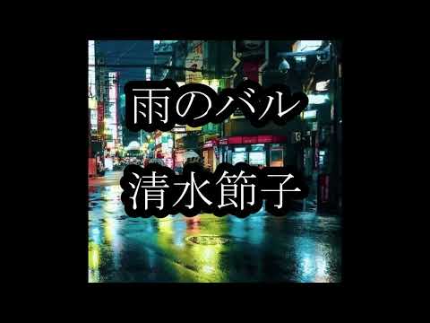 雨のバル　清水節子　カラオケ