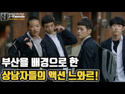 [영화리뷰/결말포함] 부산 남자들의 뜨거운 우정이야기 통 메모리즈 스토리모드