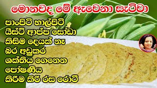 පාංපිටි හාල්පිටි රුලං නැති රසම රස පෝෂණීය පරාටා Oats paratha / Oats recipes by Kusala's Simple Life 