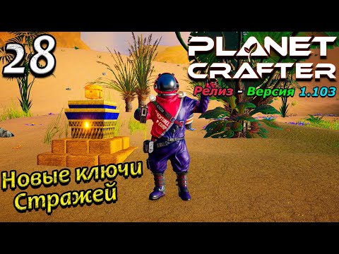 Релиз planet crafter прохождение 2024   выживание   часть 28