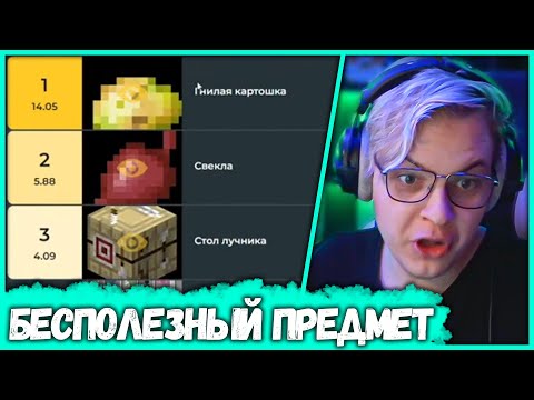 Пятёрка Выбирает Самый Бесполезный Предмет в Майнкрафте (Нарезка стрима ФУГА TV)