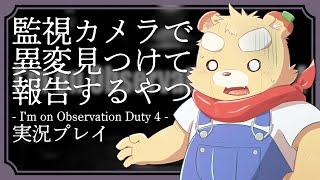 【I'm on observation duty 4】間違い探しホラーゲーム【Vtuber】