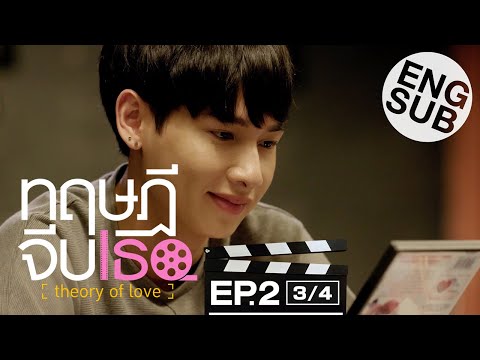 [Eng Sub] ทฤษฎีจีบเธอ Theory of Love | EP.2 [3/4]