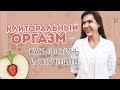 Татьяна Шевчук: как достичь и улучшить клиторальный оргазм