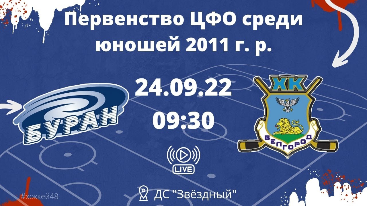 "Буран" (Воронеж) - "Белгород" (Белгород) - YouTube